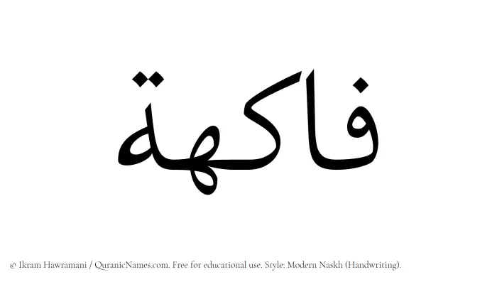 The Muslim name Fakiha written in naskh script