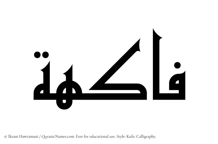 The Muslim name Fakiha written in Kufi/Kufic calligraphic script