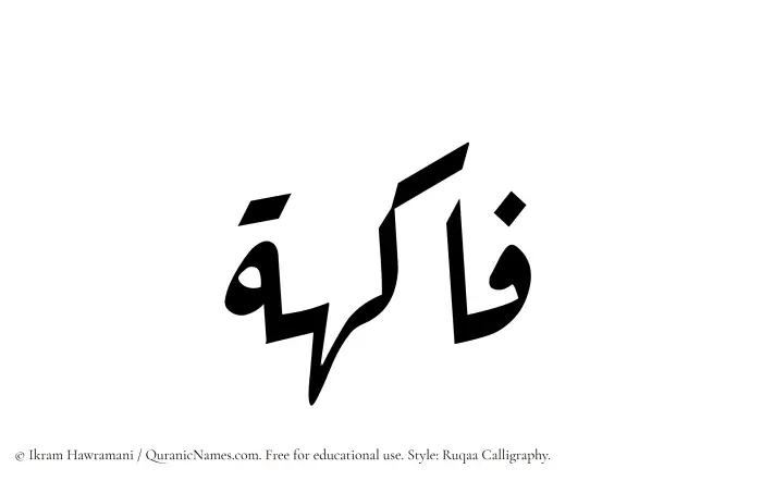 The Muslim name Fakiha written in Ruqaa calligraphic script