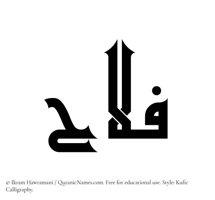 The Muslim name Falah written in Kufi/Kufic calligraphic script