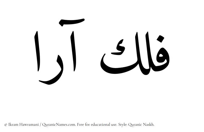 The Muslim name Falak Ara written in Quranic naskh script