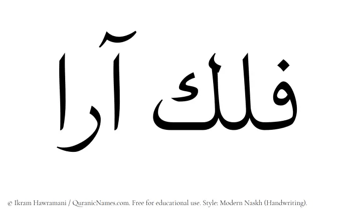 The Muslim name Falak Ara written in naskh script