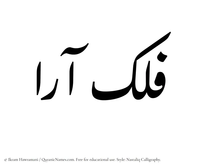 The Muslim name word Falak Ara written in Nastaliq calligraphic script