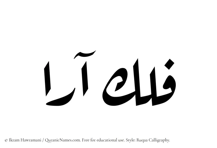 The Muslim name Falak Ara written in Ruqaa calligraphic script