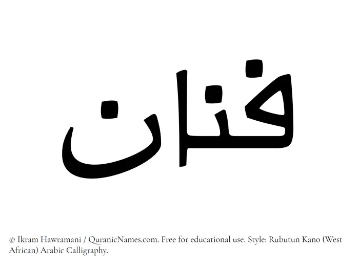 The Muslim name Fannan written in Rubutun Kano calligraphic script
