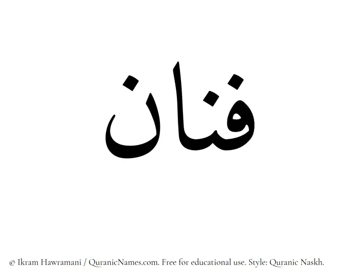 The Muslim name Fannan written in Quranic naskh script