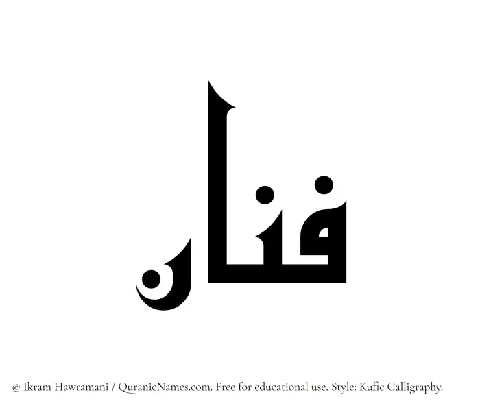 The Muslim name Fannan written in Kufi/Kufic calligraphic script