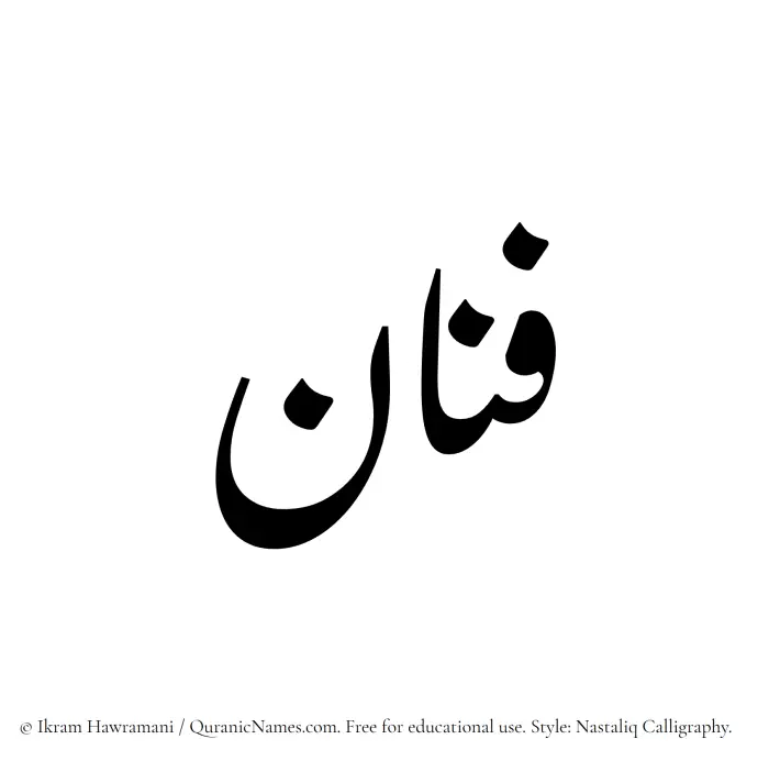 The Muslim name word Fannan written in Nastaliq calligraphic script