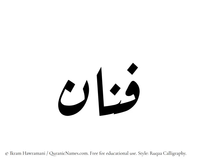 The Muslim name Fannan written in Ruqaa calligraphic script