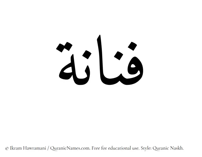 The Muslim name Fannana written in Quranic naskh script