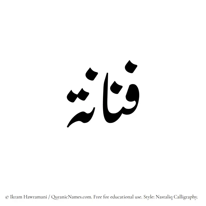 The Muslim name word Fannana written in Nastaliq calligraphic script