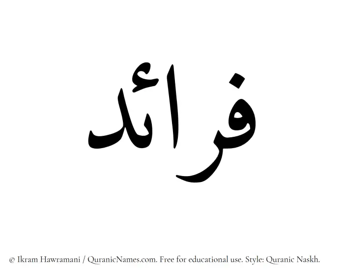 The Muslim name Faraaid written in Quranic naskh script