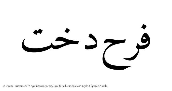 The Muslim name Farahdokht written in Quranic naskh script