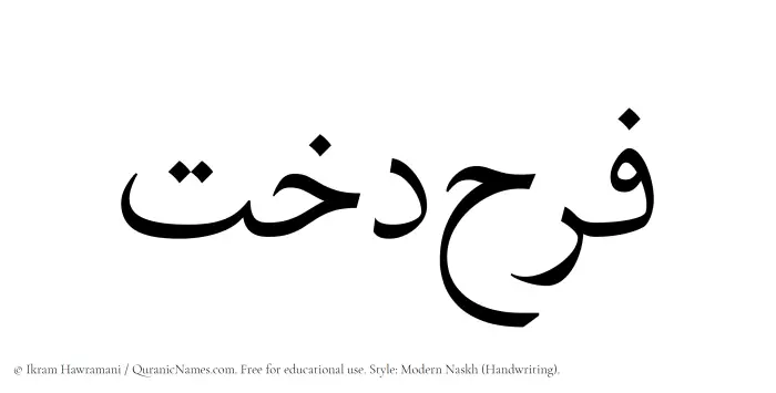 The Muslim name Farahdokht written in naskh script