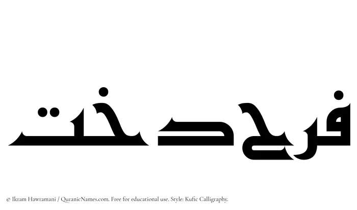 The Muslim name Farahdokht written in Kufi/Kufic calligraphic script