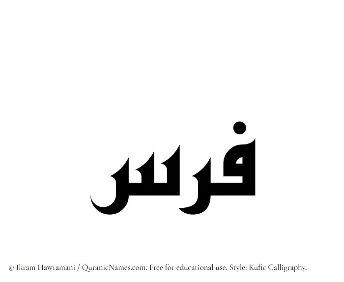The Muslim name Faras written in Kufi/Kufic calligraphic script