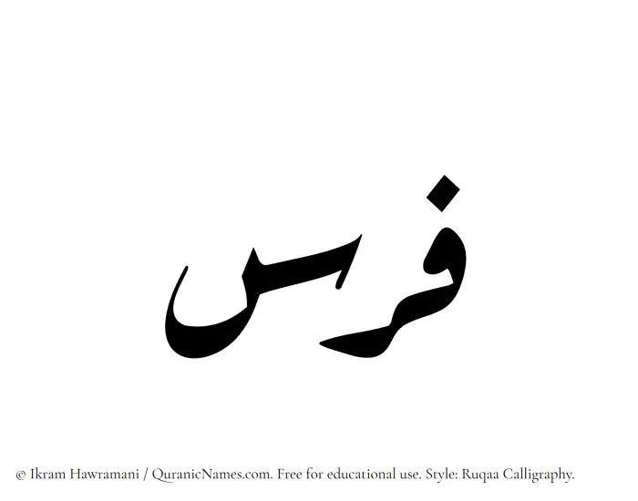 The Muslim name Faras written in Ruqaa calligraphic script