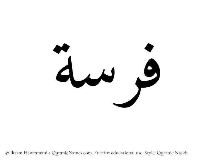 The Muslim name Farasah written in Quranic naskh script