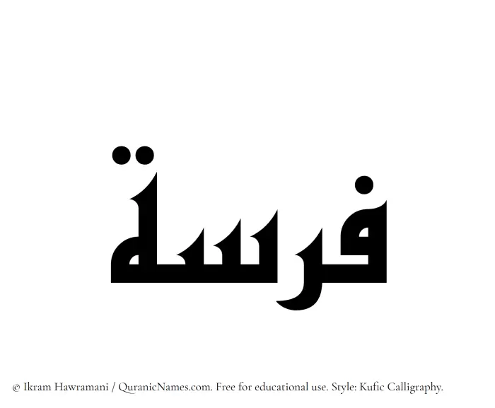 The Muslim name Farasah written in Kufi/Kufic calligraphic script