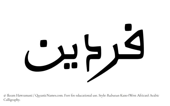 The Muslim name Fardain written in Rubutun Kano calligraphic script