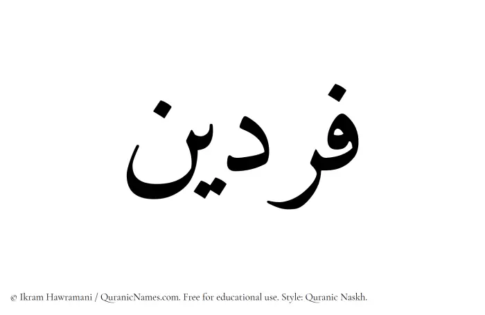 The Muslim name Fardain written in Quranic naskh script