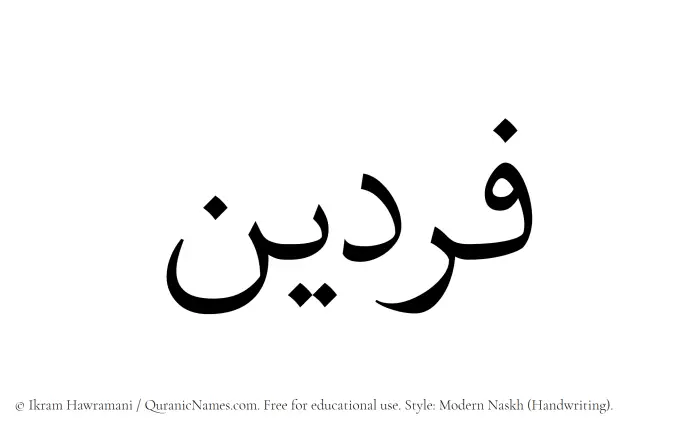 The Muslim name Fardain written in naskh script