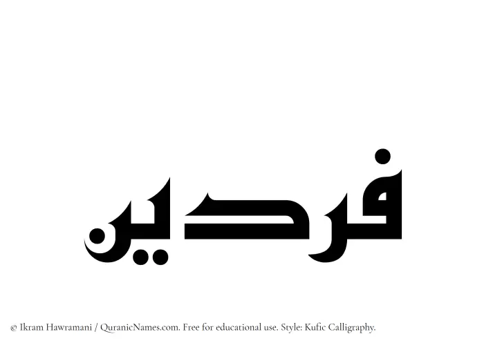 The Muslim name Fardain written in Kufi/Kufic calligraphic script