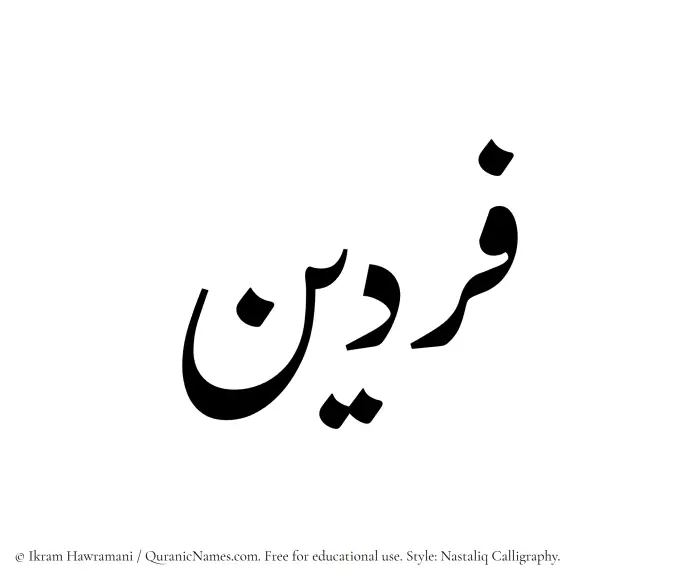 The Muslim name word Fardain written in Nastaliq calligraphic script