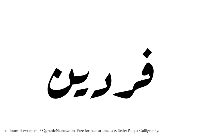 The Muslim name Fardain written in Ruqaa calligraphic script