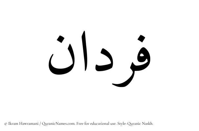 The Muslim name Fardan written in Quranic naskh script