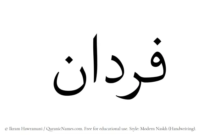 The Muslim name Fardan written in naskh script