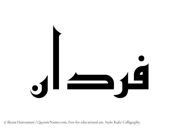 The Muslim name Fardan written in Kufi/Kufic calligraphic script