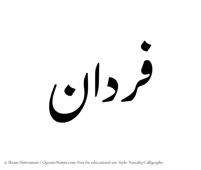 The Muslim name word Fardan written in Nastaliq calligraphic script
