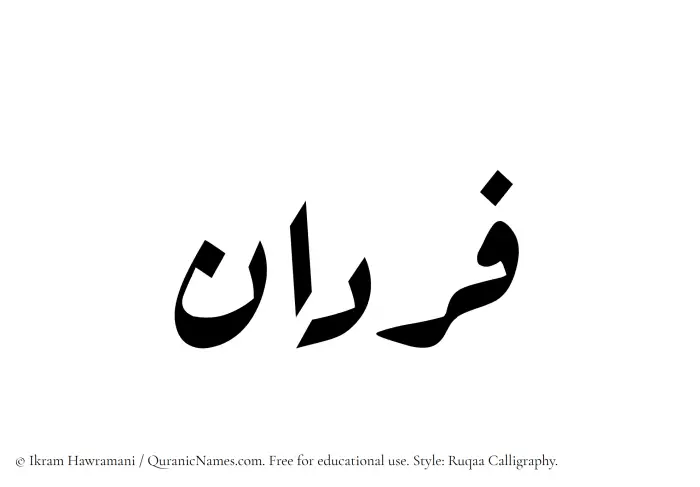The Muslim name Fardan written in Ruqaa calligraphic script