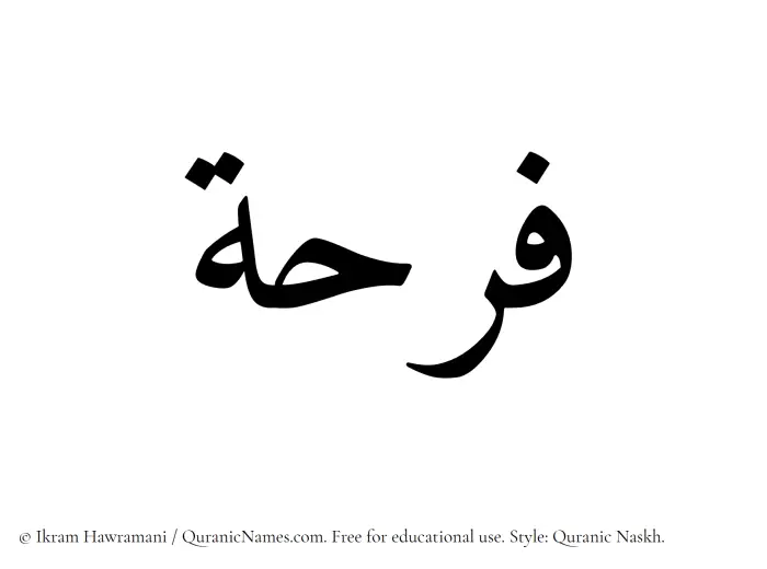 The Muslim name Farha written in Quranic naskh script