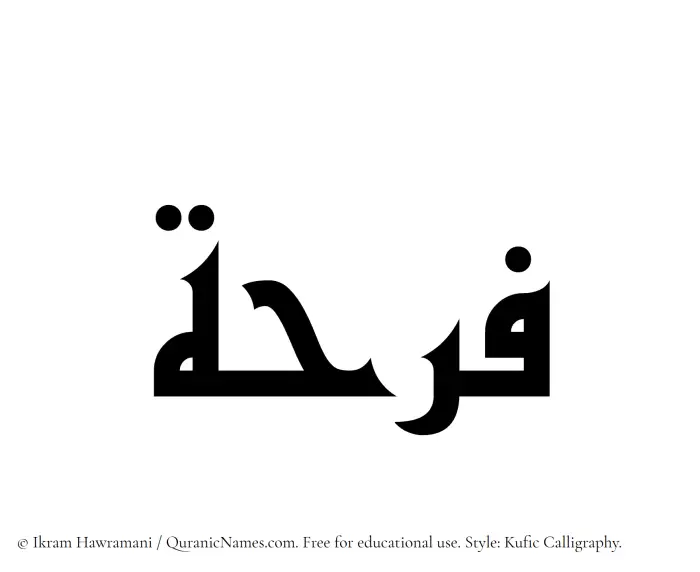 The Muslim name Farha written in Kufi/Kufic calligraphic script