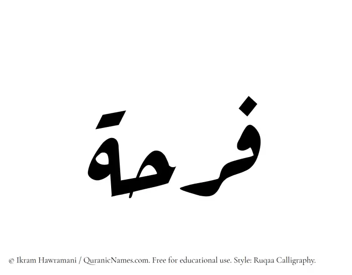 The Muslim name Farha written in Ruqaa calligraphic script