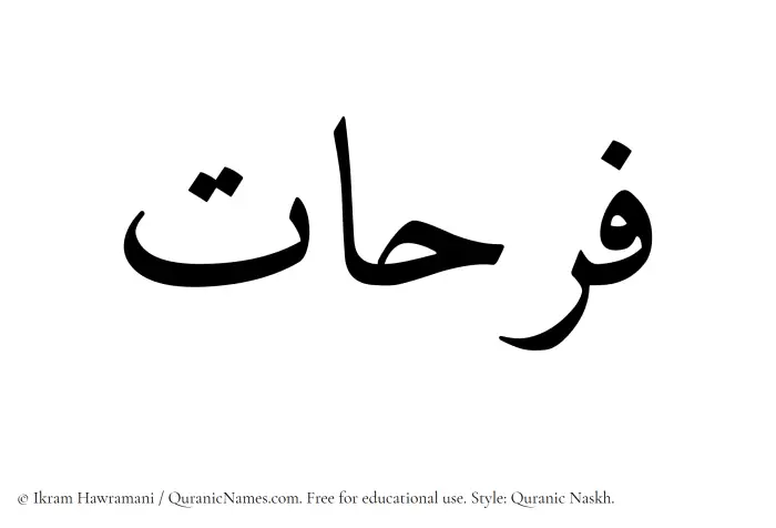 The Muslim name Farhaat written in Quranic naskh script
