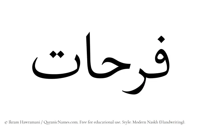 The Muslim name Farhaat written in naskh script