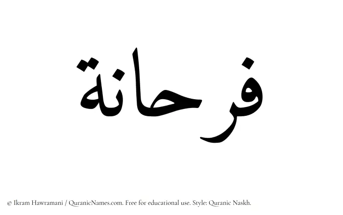 The Muslim name Farhana written in Quranic naskh script