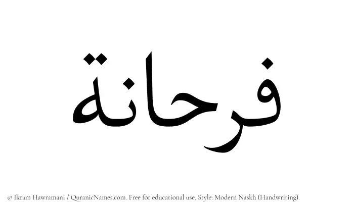 The Muslim name Farhana written in naskh script