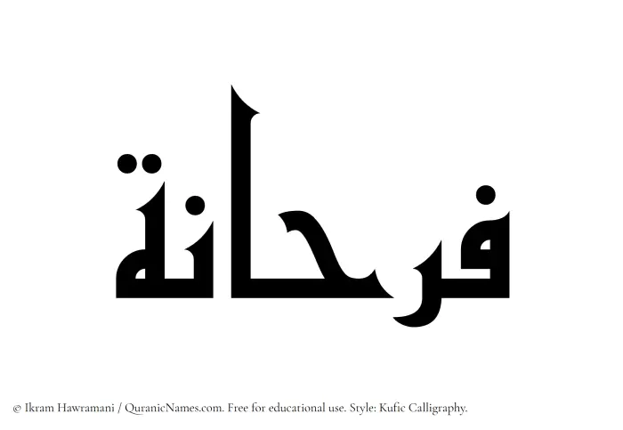 The Muslim name Farhana written in Kufi/Kufic calligraphic script