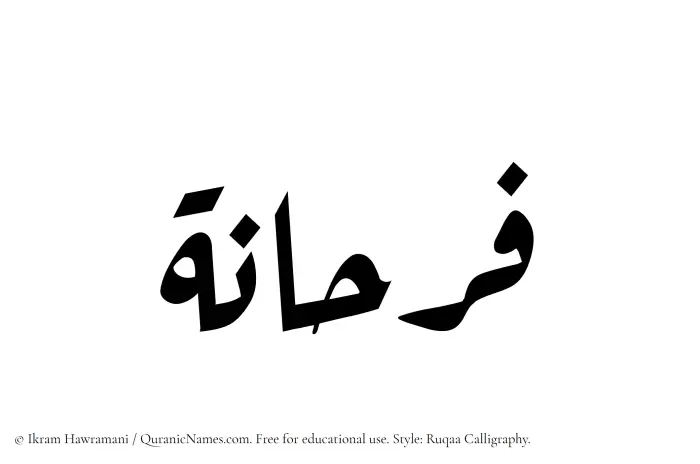 The Muslim name Farhana written in Ruqaa calligraphic script