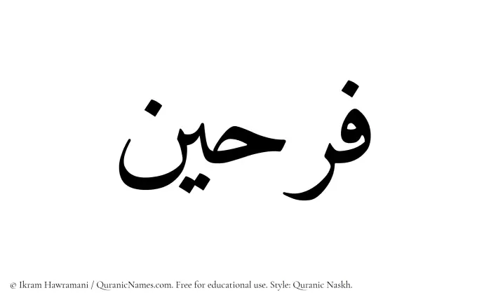 The Muslim name Farheen written in Quranic naskh script