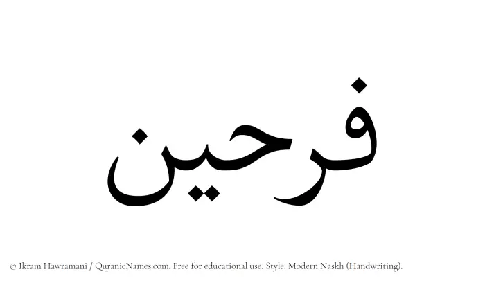 The Muslim name Farheen written in naskh script