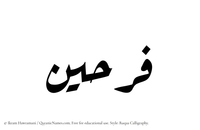 The Muslim name Farheen written in Ruqaa calligraphic script