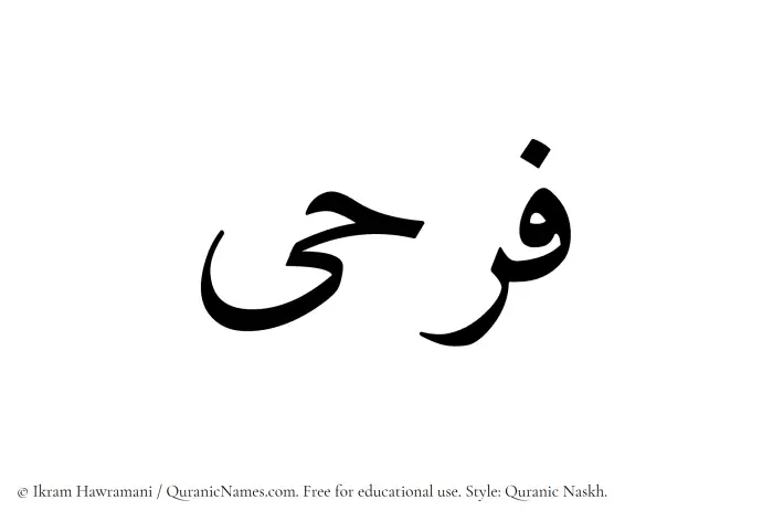 The Muslim name Farhi written in Quranic naskh script