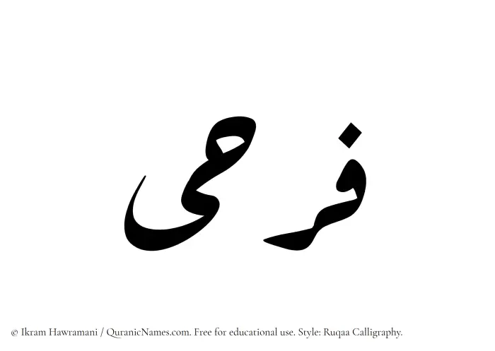 The Muslim name Farhi written in Ruqaa calligraphic script