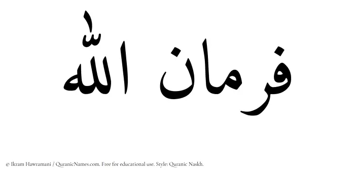 The Muslim name Farmanullah written in Quranic naskh script