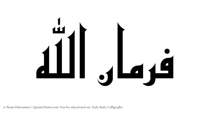 The Muslim name Farmanullah written in Kufi/Kufic calligraphic script